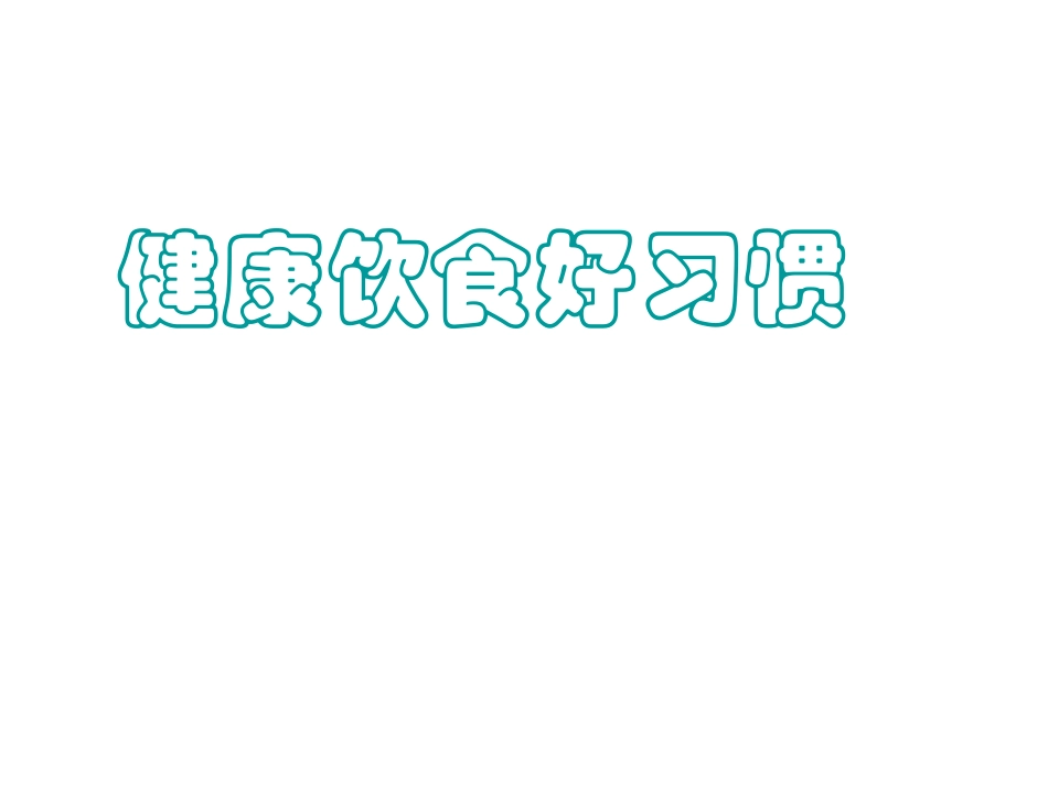 健康饮食好习惯_第1页