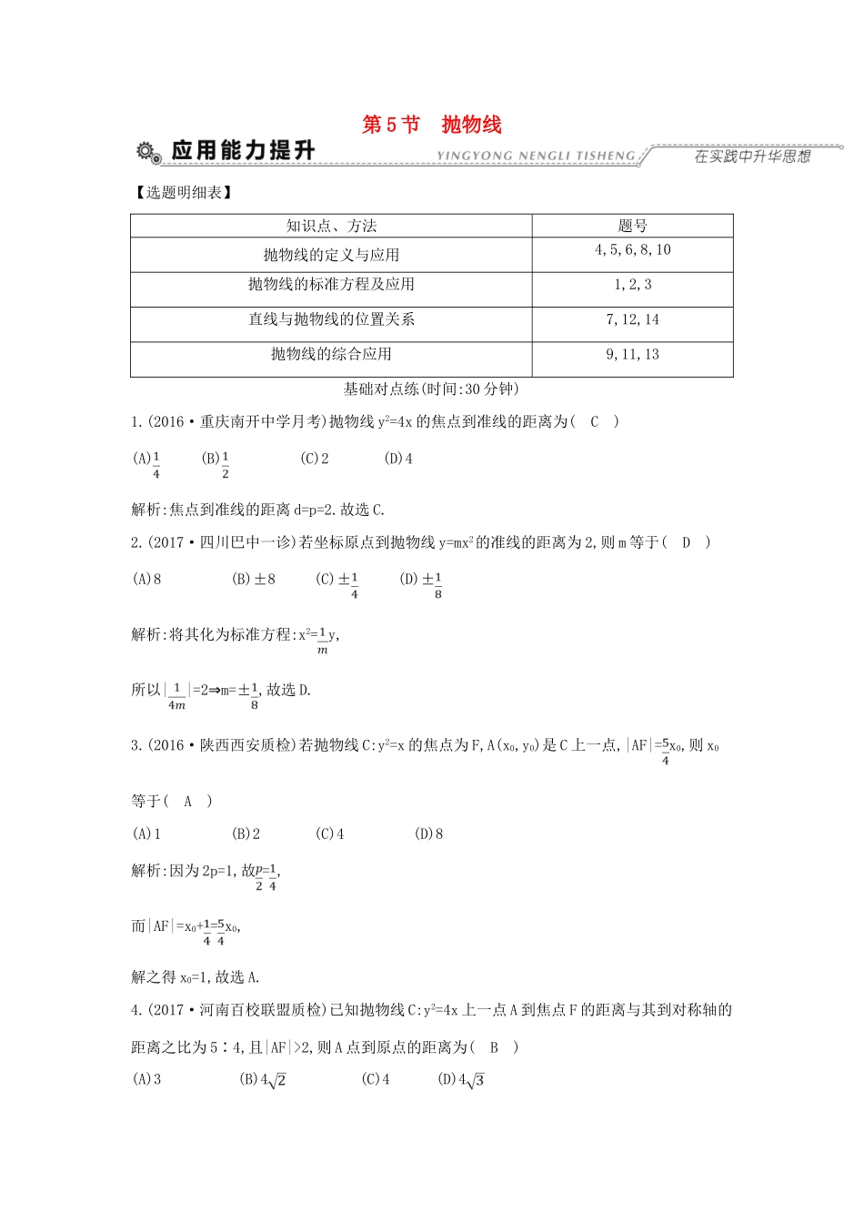 （全国通用）高考数学大一轮复习 第八篇 平面解析几何 第5节 抛物线习题 理-人教版高三全册数学试题_第1页