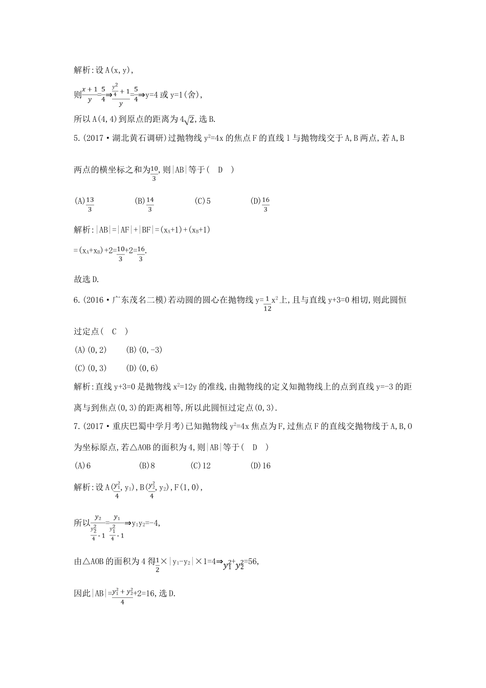 （全国通用）高考数学大一轮复习 第八篇 平面解析几何 第5节 抛物线习题 理-人教版高三全册数学试题_第2页