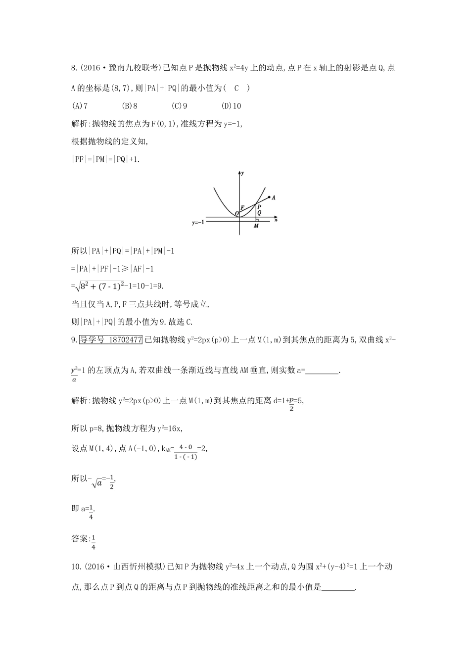 （全国通用）高考数学大一轮复习 第八篇 平面解析几何 第5节 抛物线习题 理-人教版高三全册数学试题_第3页