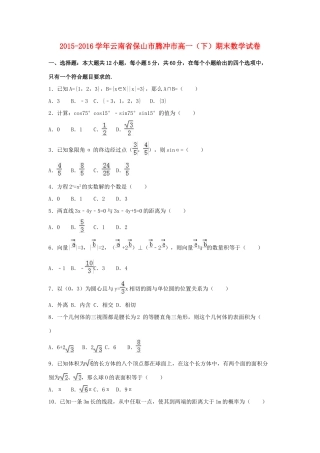 云南省保山市腾冲市高一数学下学期期末试卷（含解析）-人教版高一全册数学试题