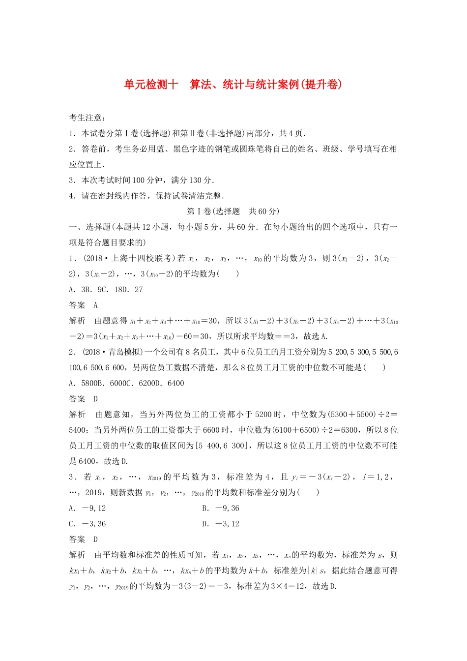 高考数学一轮复习 单元检测十 算法、统计与统计案例（提升卷）单元检测 文（含解析） 新人教A版-新人教A版高三全册数学试题_第1页