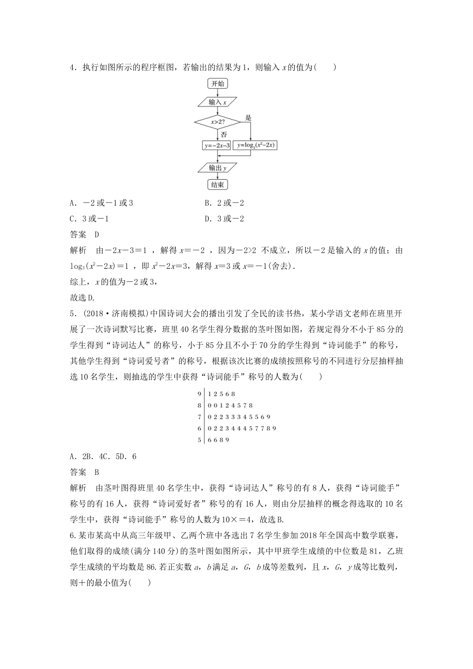 高考数学一轮复习 单元检测十 算法、统计与统计案例（提升卷）单元检测 文（含解析） 新人教A版-新人教A版高三全册数学试题_第2页