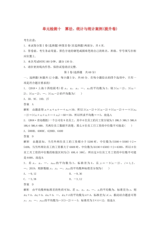 高考数学一轮复习 单元检测十 算法、统计与统计案例（提升卷）单元检测 文（含解析） 新人教A版-新人教A版高三全册数学试题