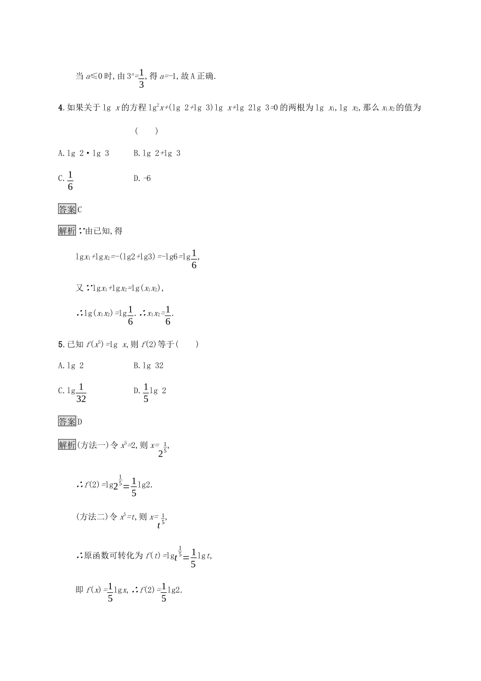 高中数学 第四章 指数函数、对数函数与幂函数 4.2.1 对数运算 4.2.2 对数运算法则课后篇巩固提升 新人教B版必修第二册-新人教B版高一第二册数学试题_第2页