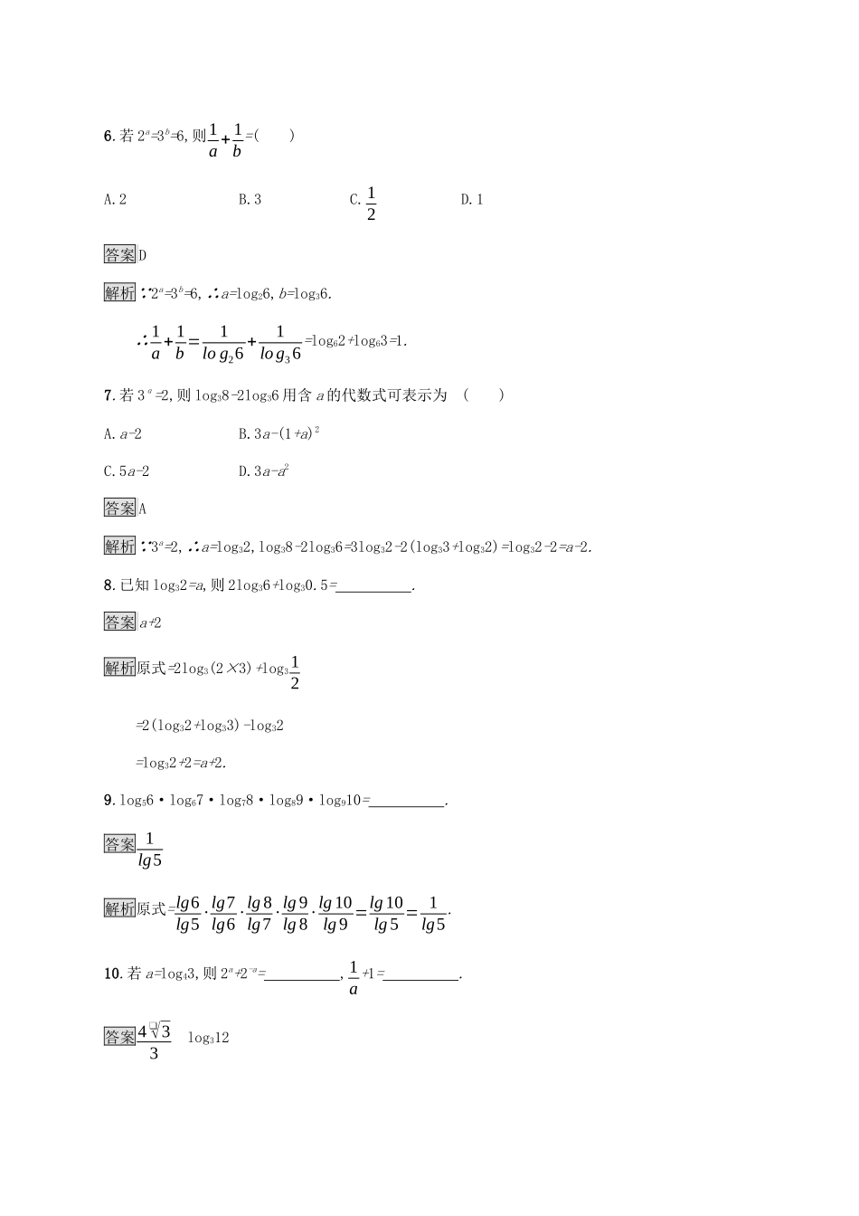 高中数学 第四章 指数函数、对数函数与幂函数 4.2.1 对数运算 4.2.2 对数运算法则课后篇巩固提升 新人教B版必修第二册-新人教B版高一第二册数学试题_第3页
