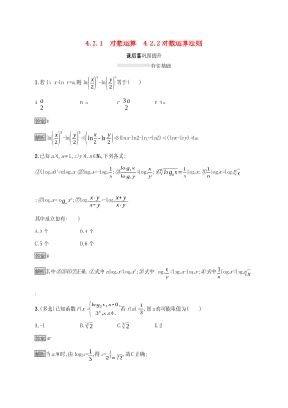 高中数学 第四章 指数函数、对数函数与幂函数 4.2.1 对数运算 4.2.2 对数运算法则课后篇巩固提升 新人教B版必修第二册-新人教B版高一第二册数学试题