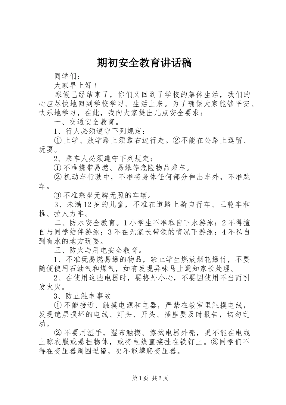 期初安全教育的讲话发言稿_第1页