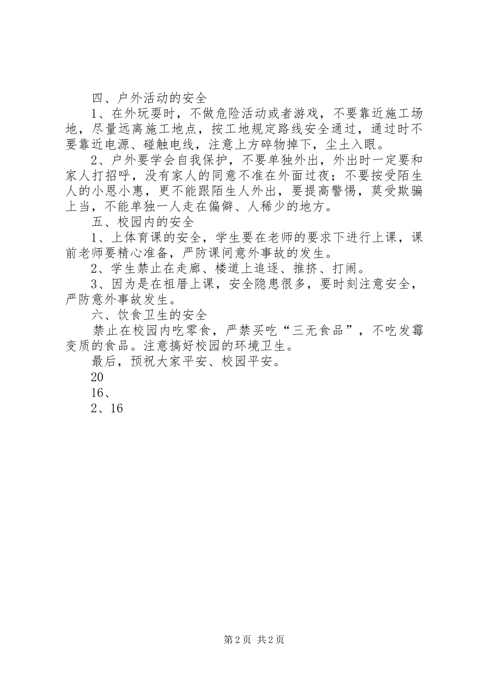 期初安全教育的讲话发言稿_第2页