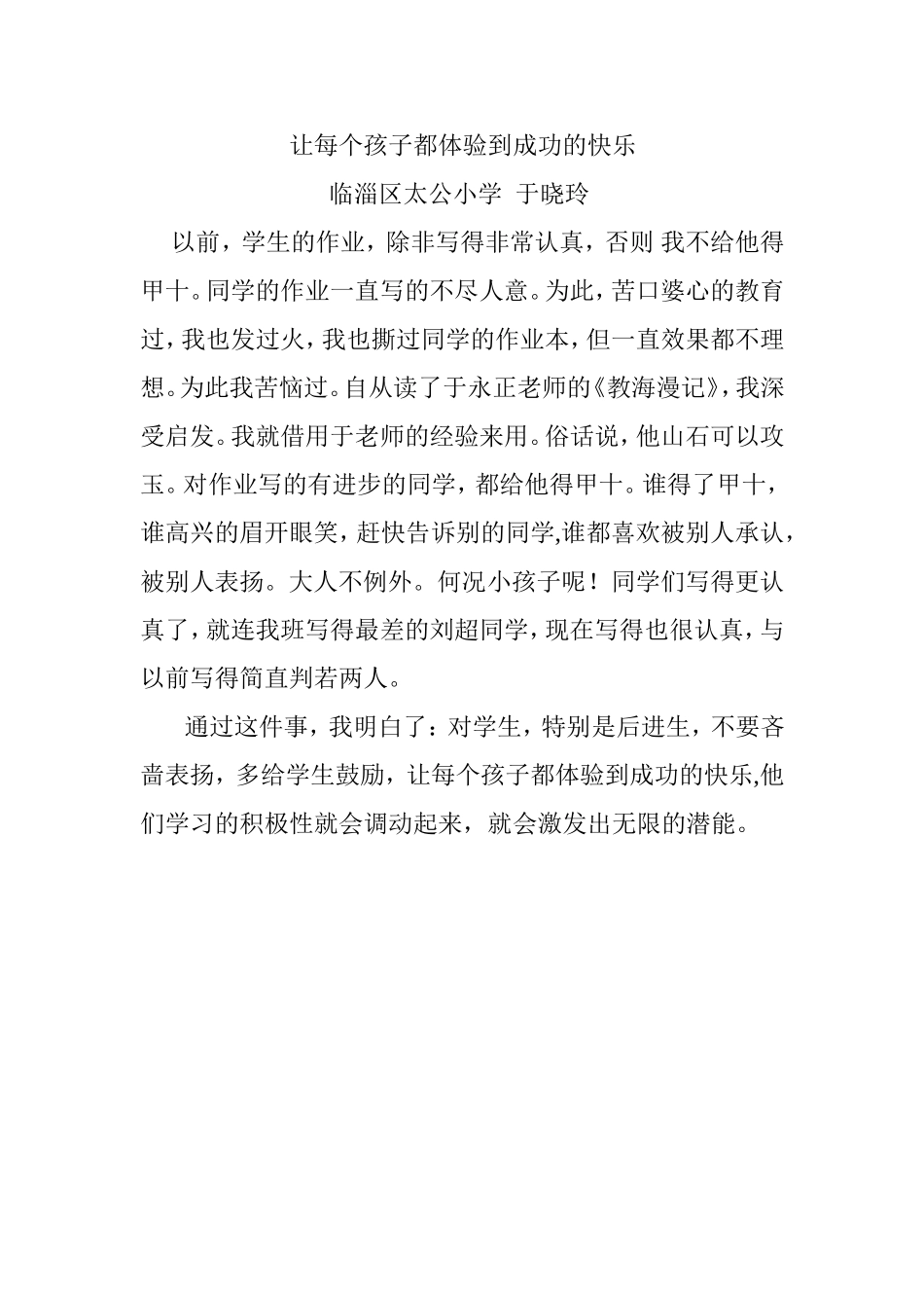 让每个孩子都体验到成功的快乐_第1页