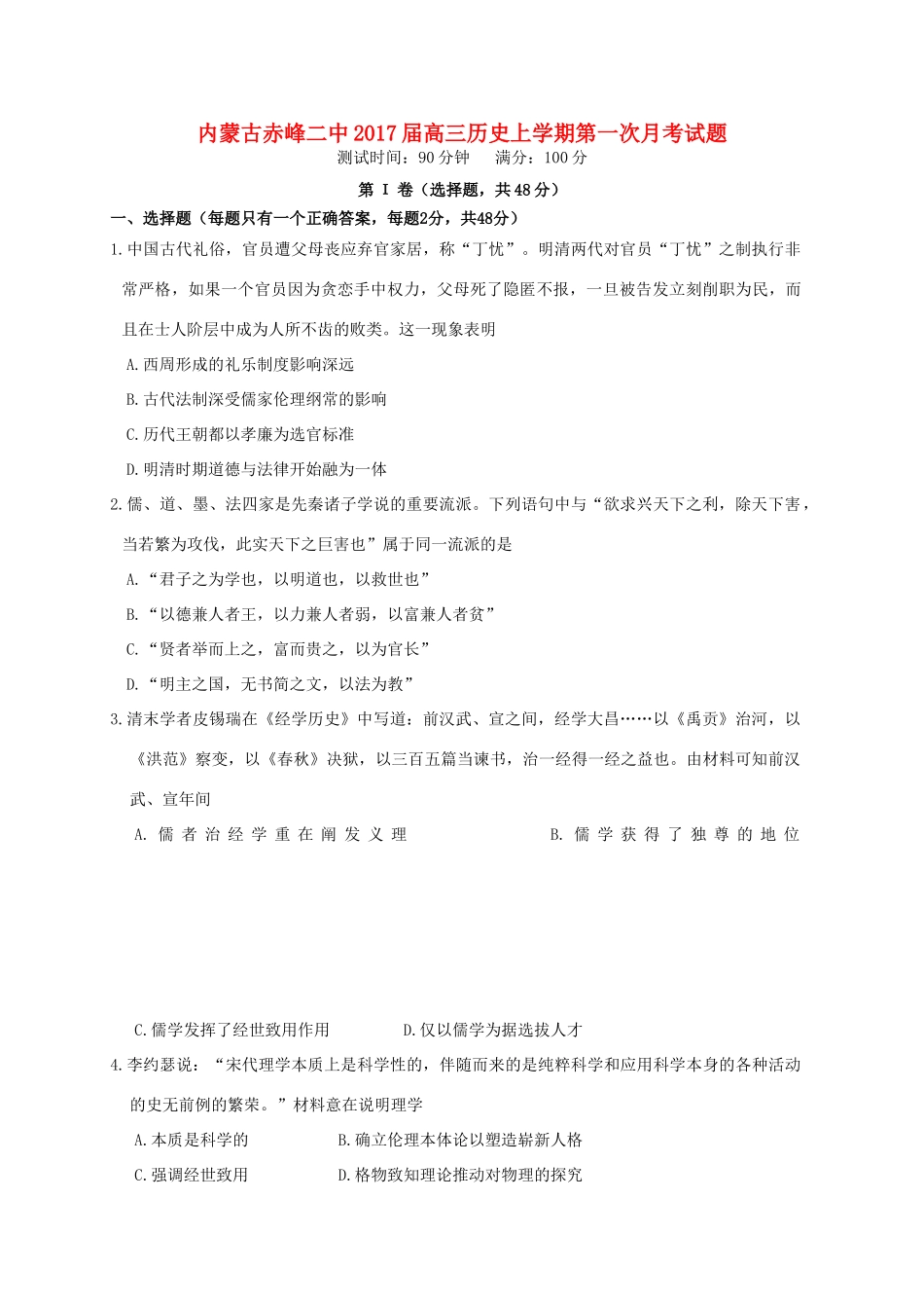 内蒙古赤峰二中高三历史上学期第一次月考试题-人教版高三全册历史试题_第1页