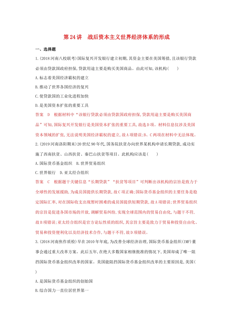 （3年高考2年模拟）山西省高考历史一轮复习 第24讲 战后资本主义世界经济体系的形成课时作业（含解析）-人教版高三全册历史试题_第1页