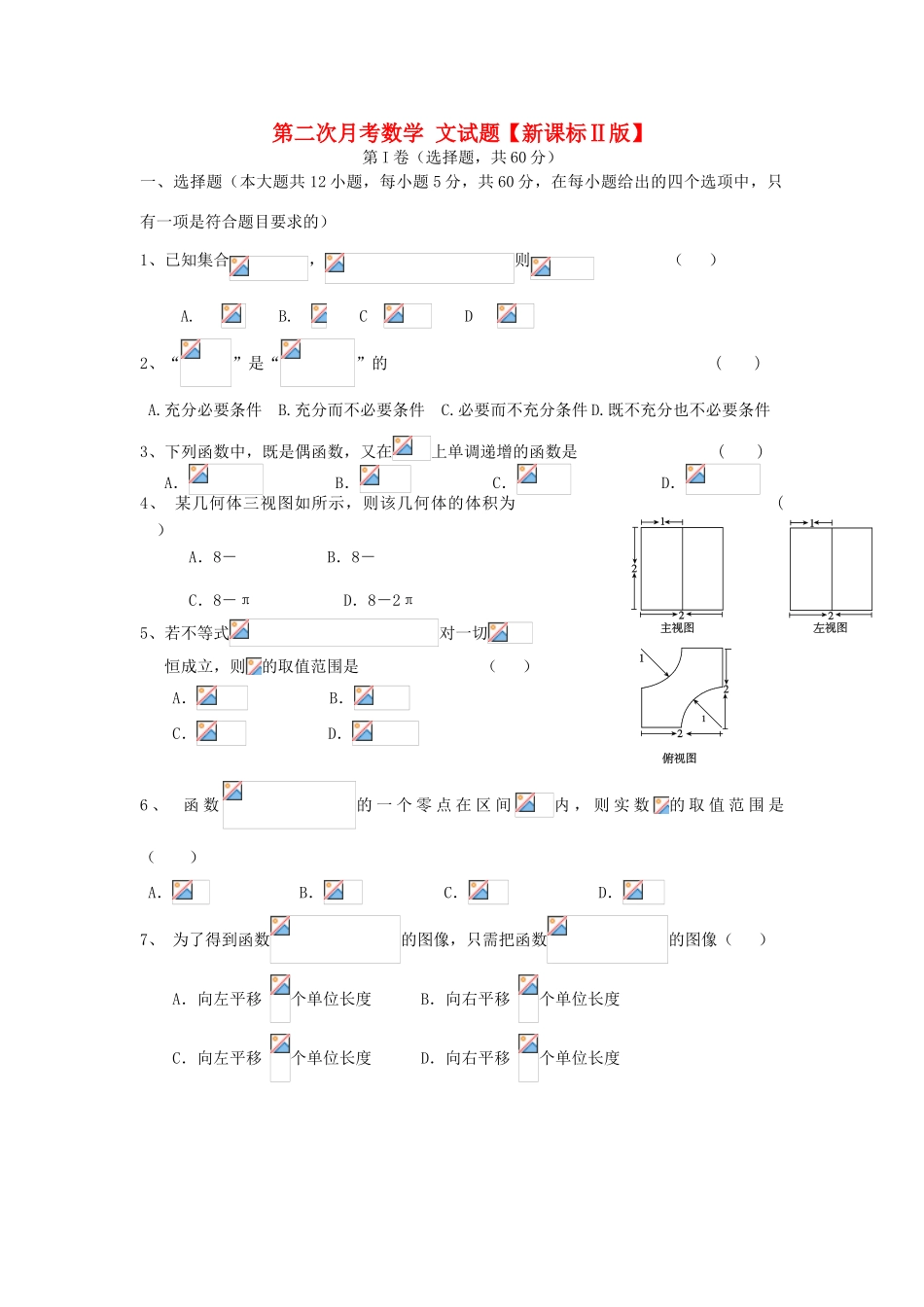 （新课标Ⅱ第一辑）高三数学上学期第二次月考试题 文-人教版高三全册数学试题_第1页