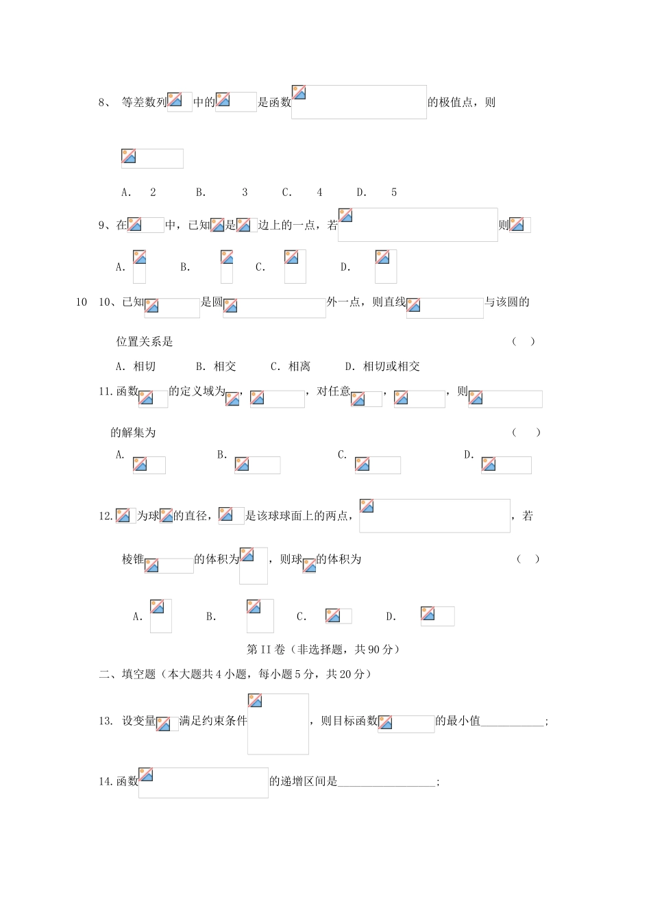 （新课标Ⅱ第一辑）高三数学上学期第二次月考试题 文-人教版高三全册数学试题_第2页