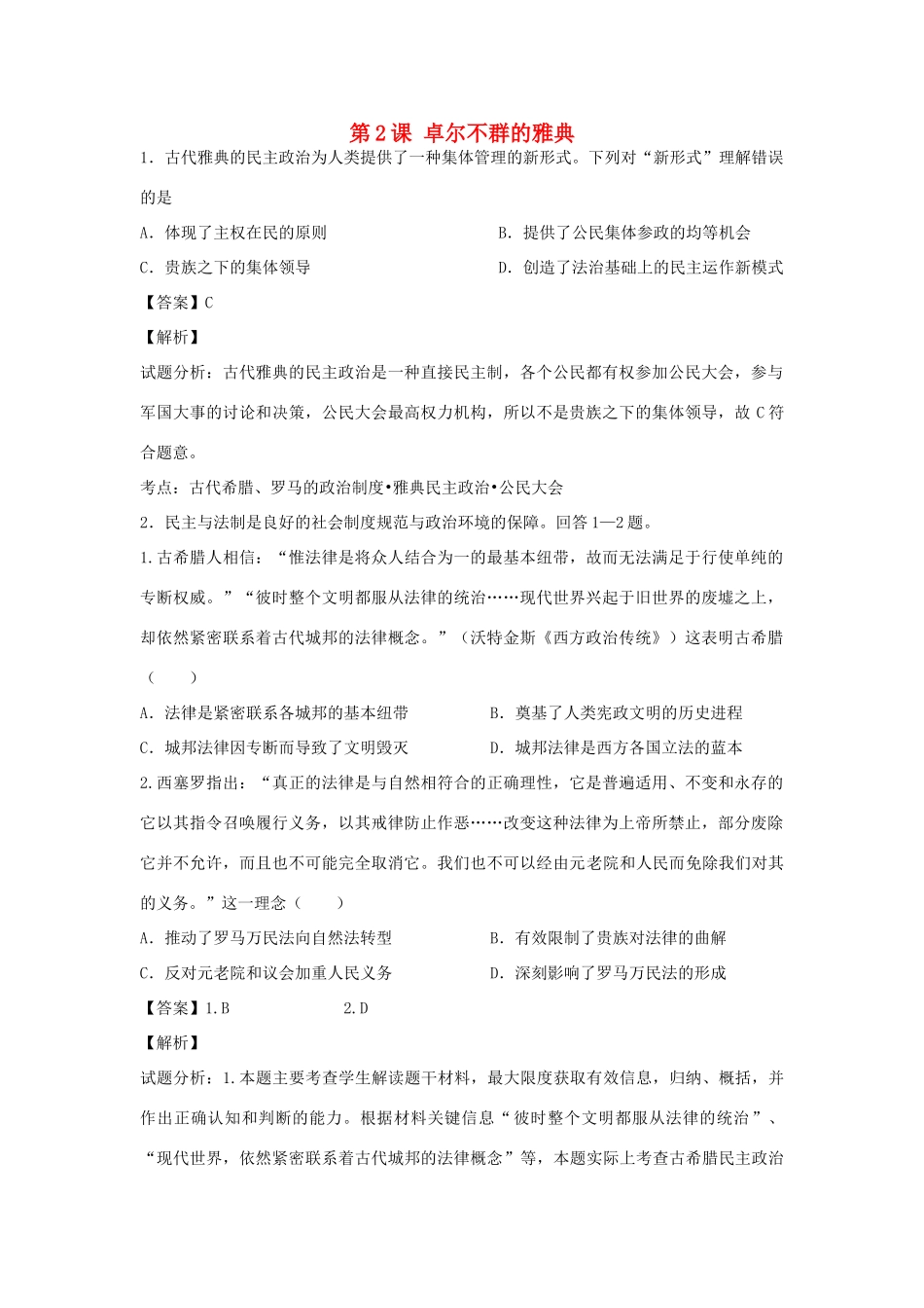 高中历史 专题六 古代希腊、罗马的政治文明 第2课 卓尔不群的雅典练习 人民版必修1-人民版高一必修1历史试题_第1页