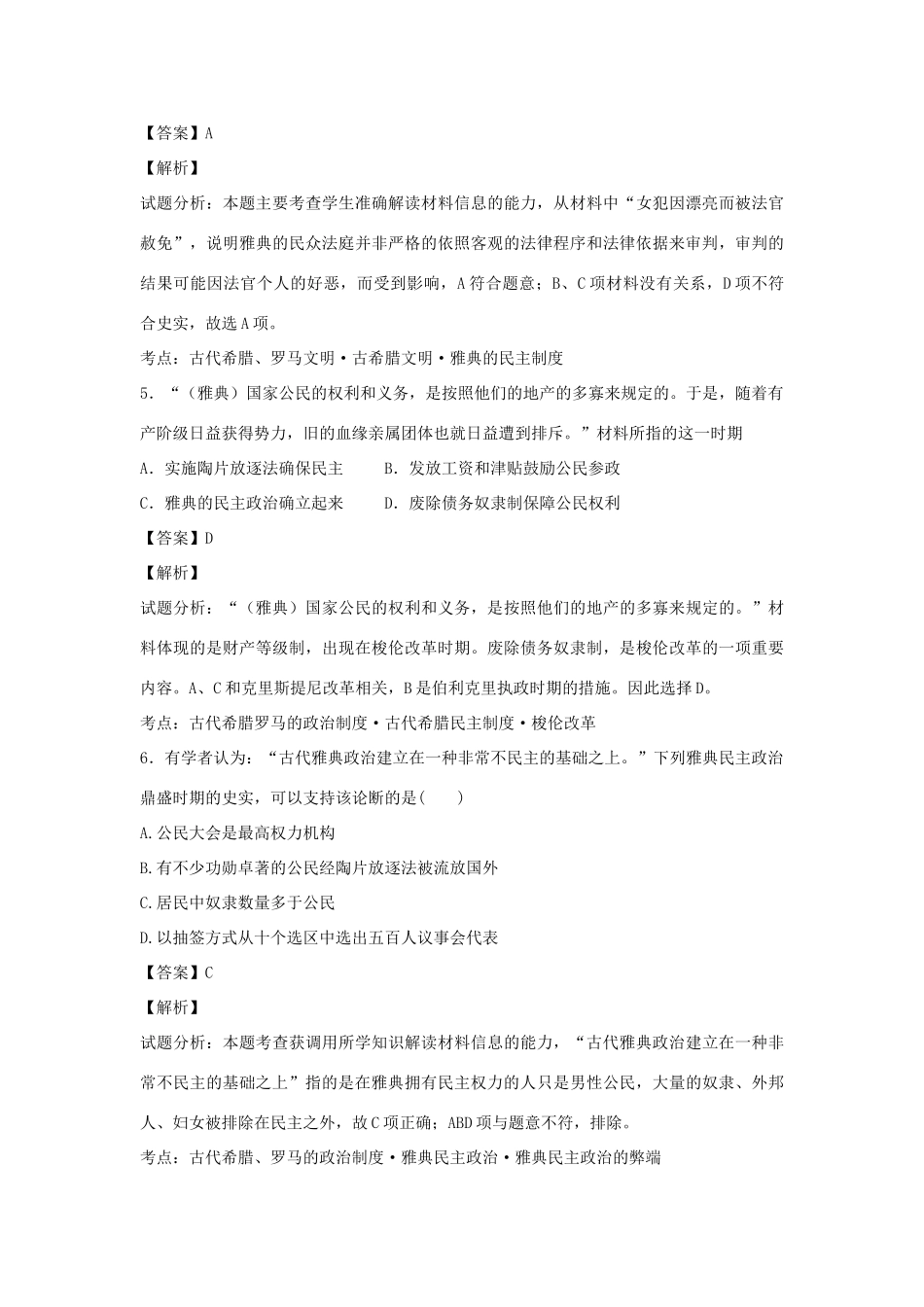 高中历史 专题六 古代希腊、罗马的政治文明 第2课 卓尔不群的雅典练习 人民版必修1-人民版高一必修1历史试题_第3页