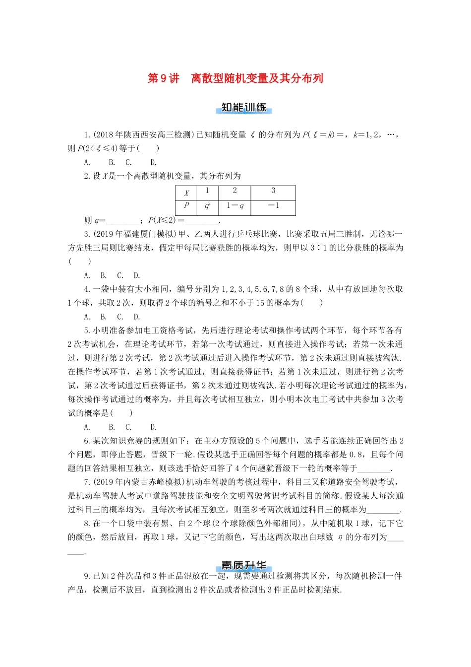 高考数学一轮知能训练 第九章 概率与统计 第9讲 离散型随机变量及其分布列（含解析）-人教版高三全册数学试题_第1页
