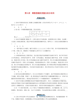 高考数学一轮知能训练 第九章 概率与统计 第9讲 离散型随机变量及其分布列（含解析）-人教版高三全册数学试题