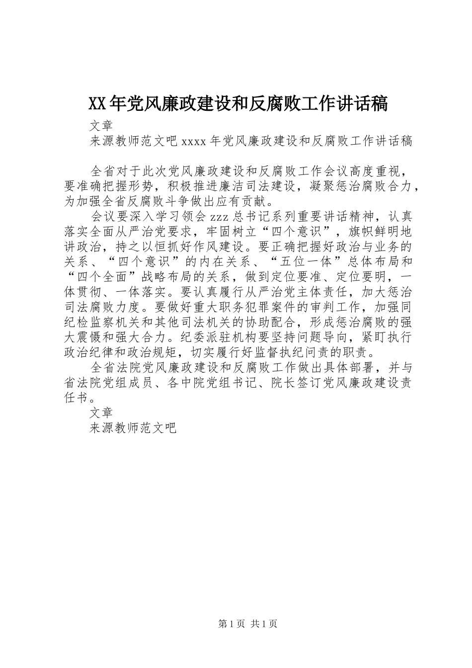 XX年党风廉政建设和反腐败工作的讲话稿_第1页
