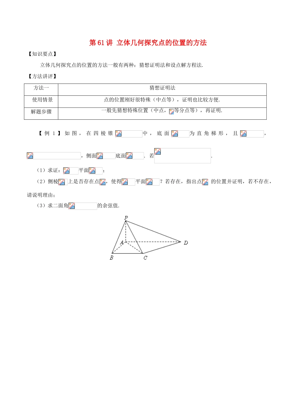 高考数学 常见题型解法归纳反馈训练 第61讲 立体几何探究点的位置的方法-人教版高三全册数学试题_第1页