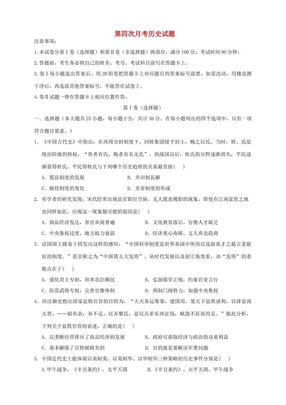 （新课标Ⅰ）高三历史上学期第四次月考试题-人教版高三全册历史试题_第1页