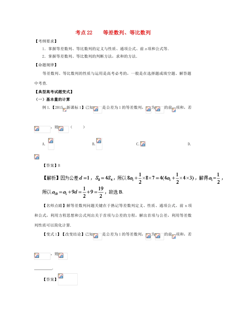 高考数学 考点22 等差数列与等比数列试题解读与变式-人教版高三全册数学试题_第1页