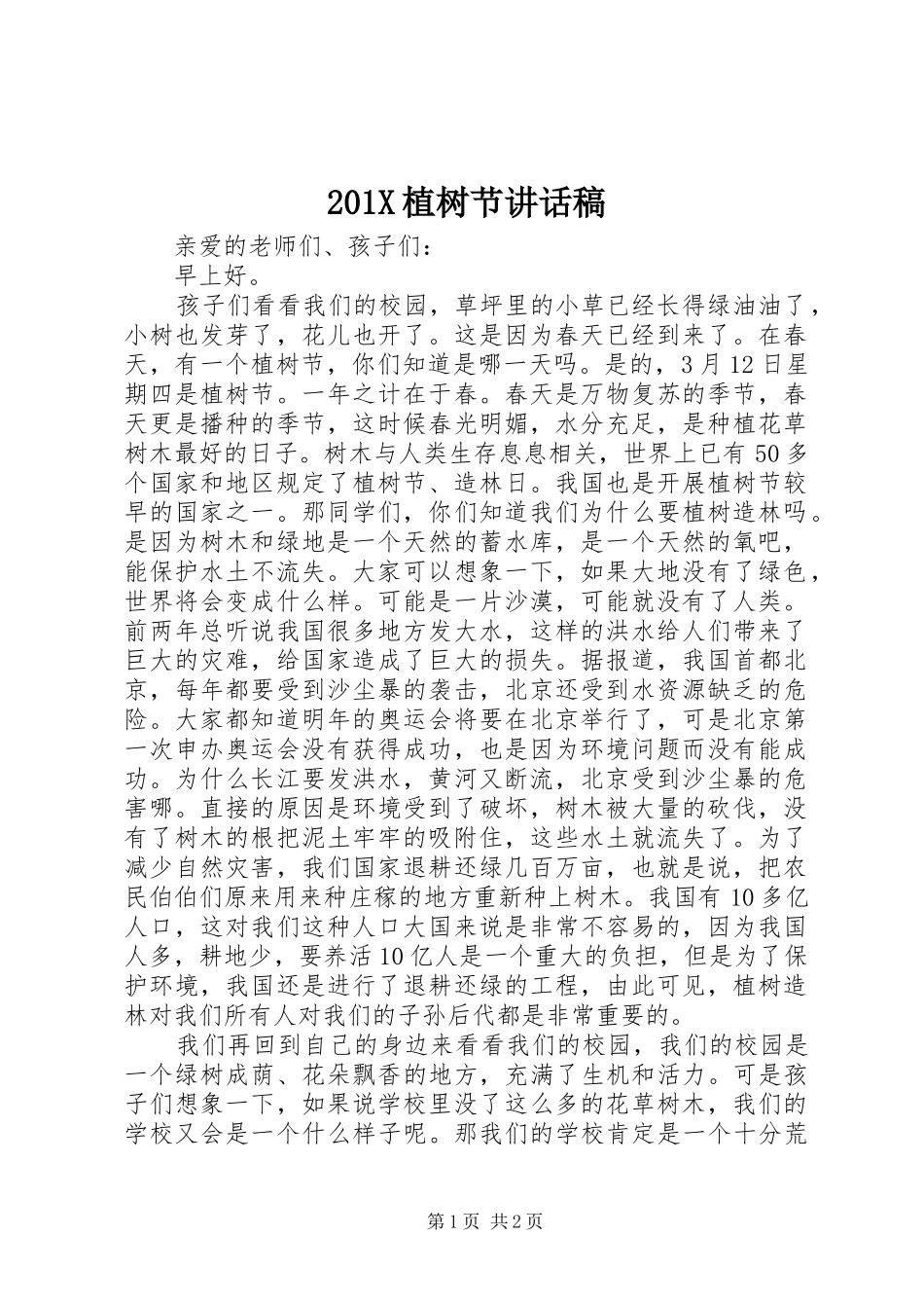 201X植树节的讲话发言稿_第1页