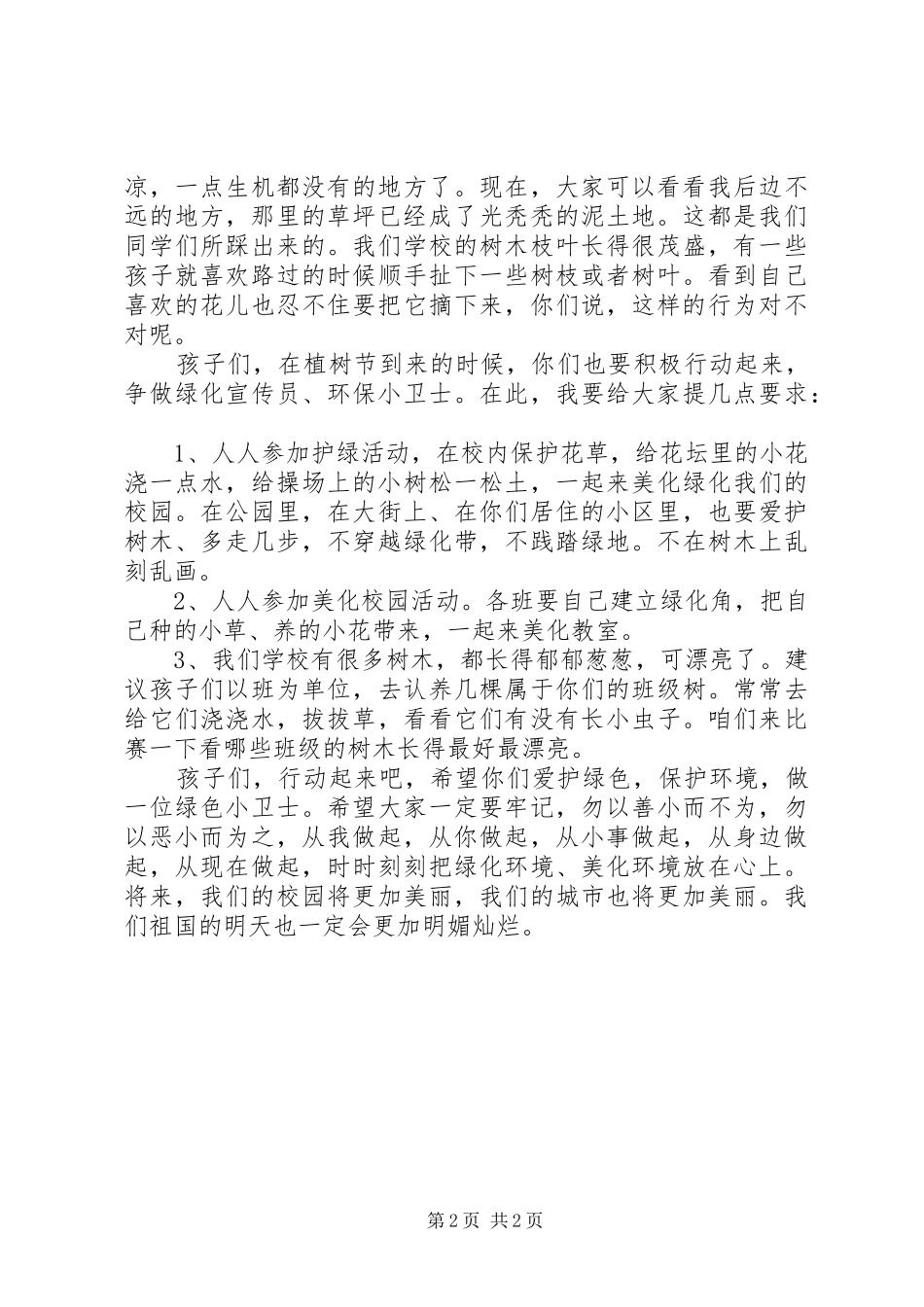 201X植树节的讲话发言稿_第2页