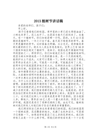 201X植树节的讲话发言稿