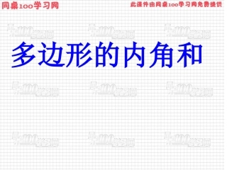 多边形的内角和 (2)