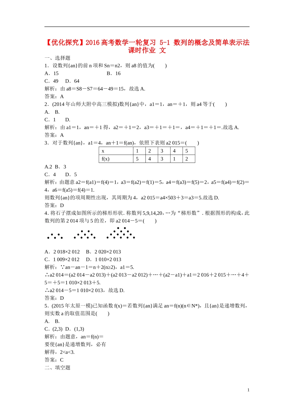 优化探究高考数学一轮复习 5-1 数列的概念及简单表示法课时作业 文-人教版高三全册数学试题_第1页