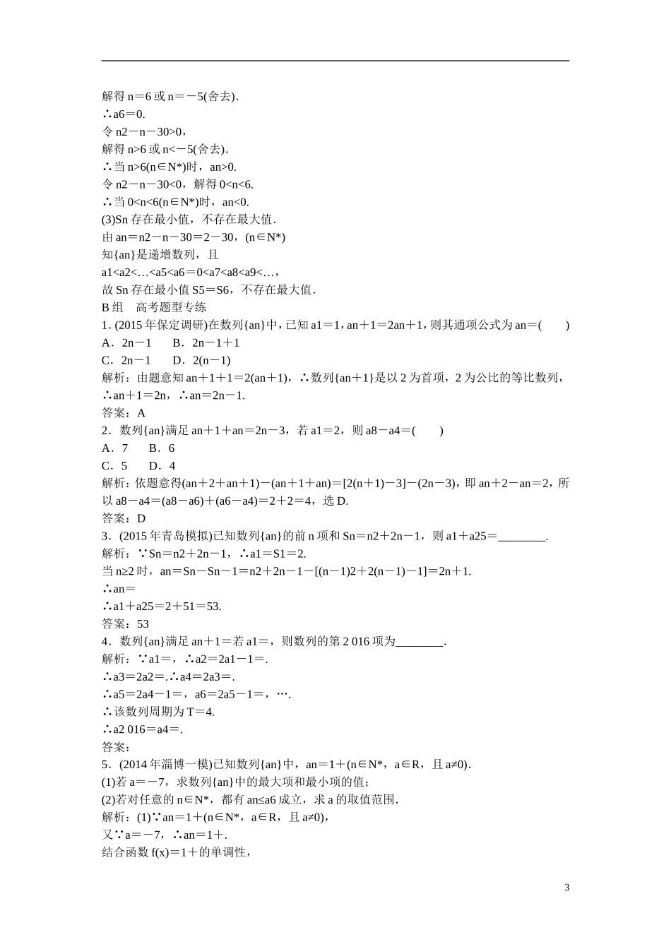 优化探究高考数学一轮复习 5-1 数列的概念及简单表示法课时作业 文-人教版高三全册数学试题_第3页