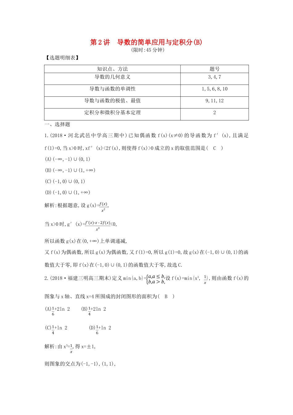 高考数学二轮复习 第一篇 专题二 函数与导数 第2讲 导数的简单应用与定积分（B）限时训练 理-人教版高三全册数学试题_第1页
