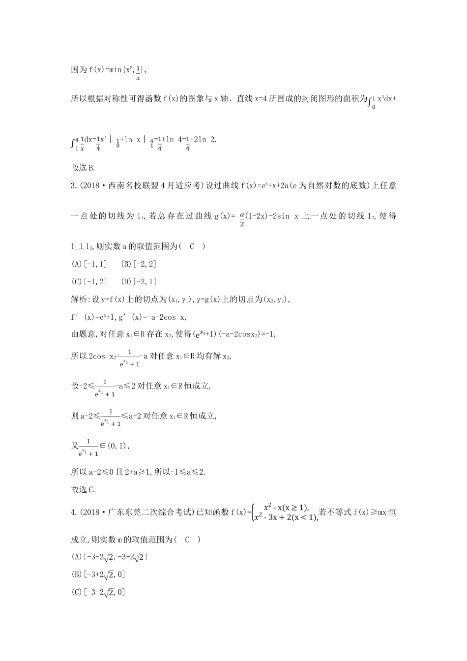 高考数学二轮复习 第一篇 专题二 函数与导数 第2讲 导数的简单应用与定积分（B）限时训练 理-人教版高三全册数学试题_第2页