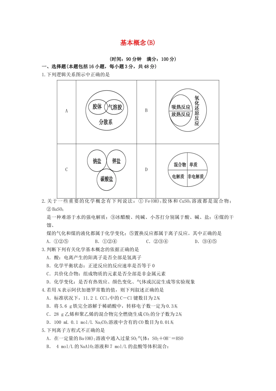 【高考备战精品】高考化学一轮复习{能力提升篇} 2.基本概念(B)_第1页
