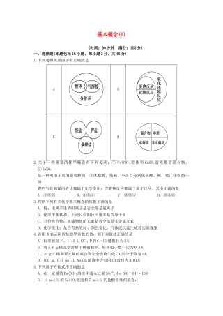 【高考备战精品】高考化学一轮复习{能力提升篇} 2.基本概念(B)