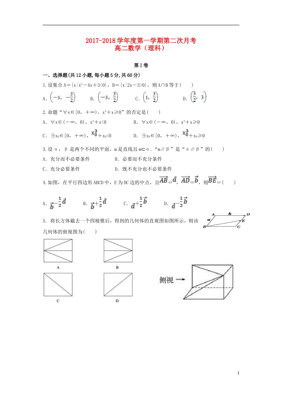 贵州省遵义市高二数学上学期第二次月考试题 理-人教版高二全册数学试题_第1页