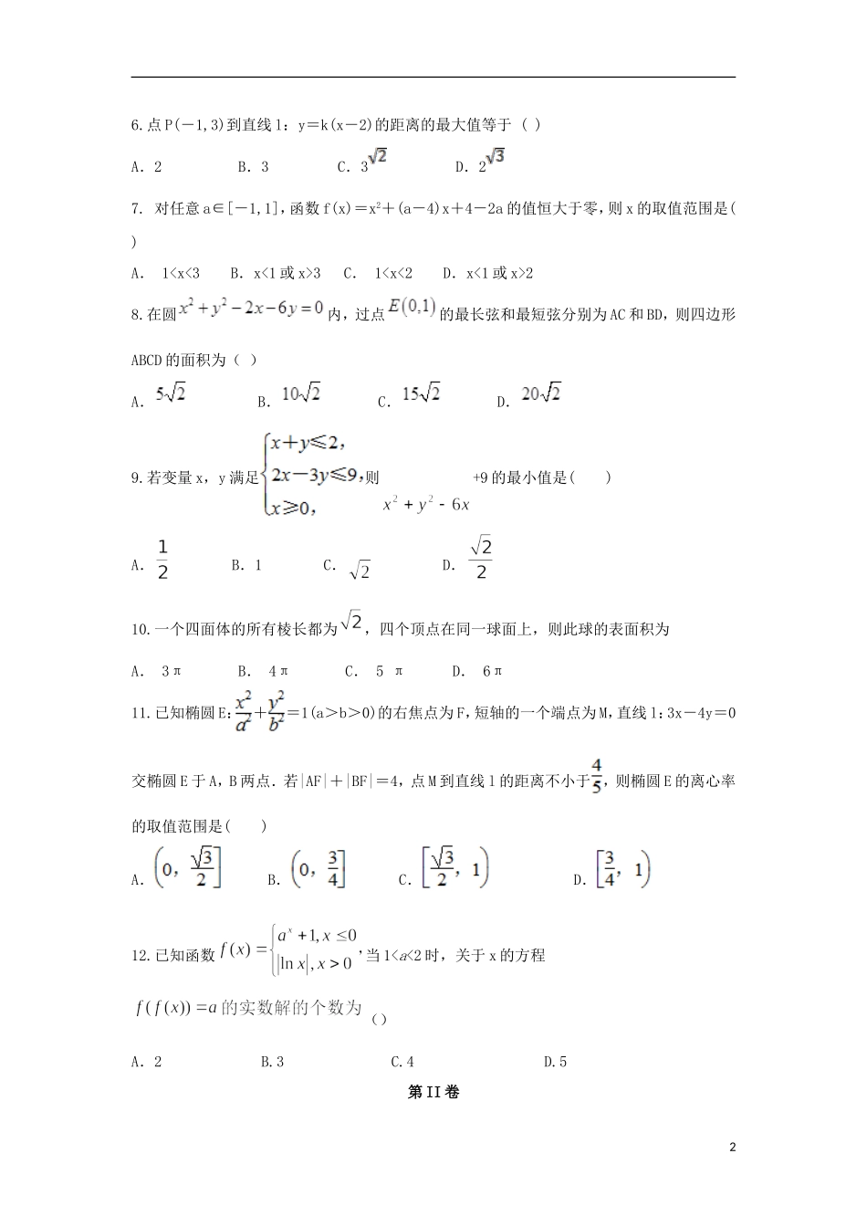 贵州省遵义市高二数学上学期第二次月考试题 理-人教版高二全册数学试题_第2页