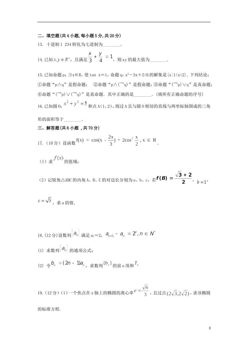 贵州省遵义市高二数学上学期第二次月考试题 理-人教版高二全册数学试题_第3页