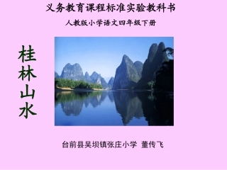 人教版四年级语文《桂林山水》PPT