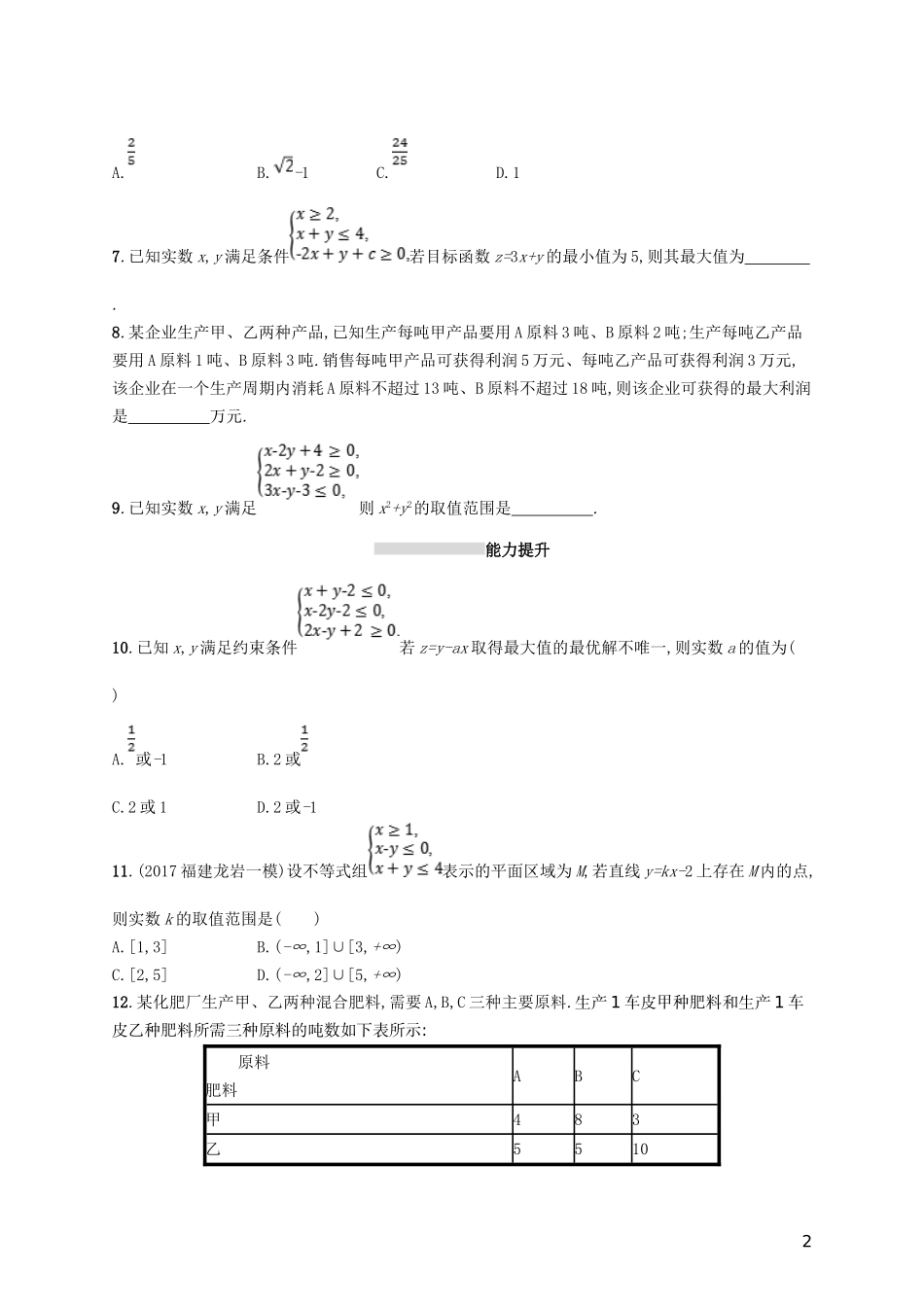 高考数学一轮复习 第七章 不等式、推理与证明 考点规范练32 二元一次不等式（组）与简单的线性规划问题 文 新人教B版-新人教B版高三全册数学试题_第2页