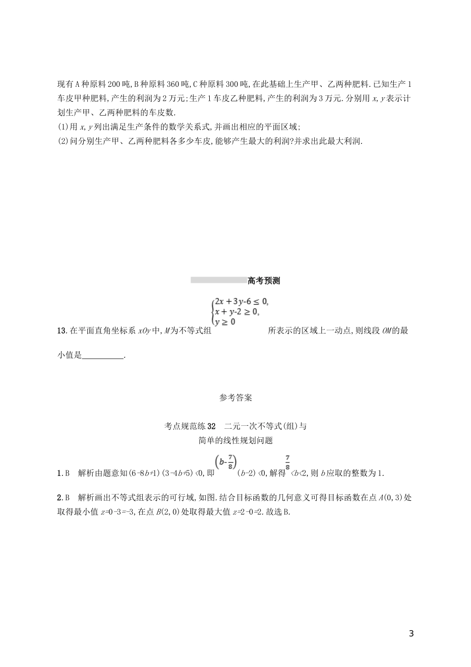 高考数学一轮复习 第七章 不等式、推理与证明 考点规范练32 二元一次不等式（组）与简单的线性规划问题 文 新人教B版-新人教B版高三全册数学试题_第3页
