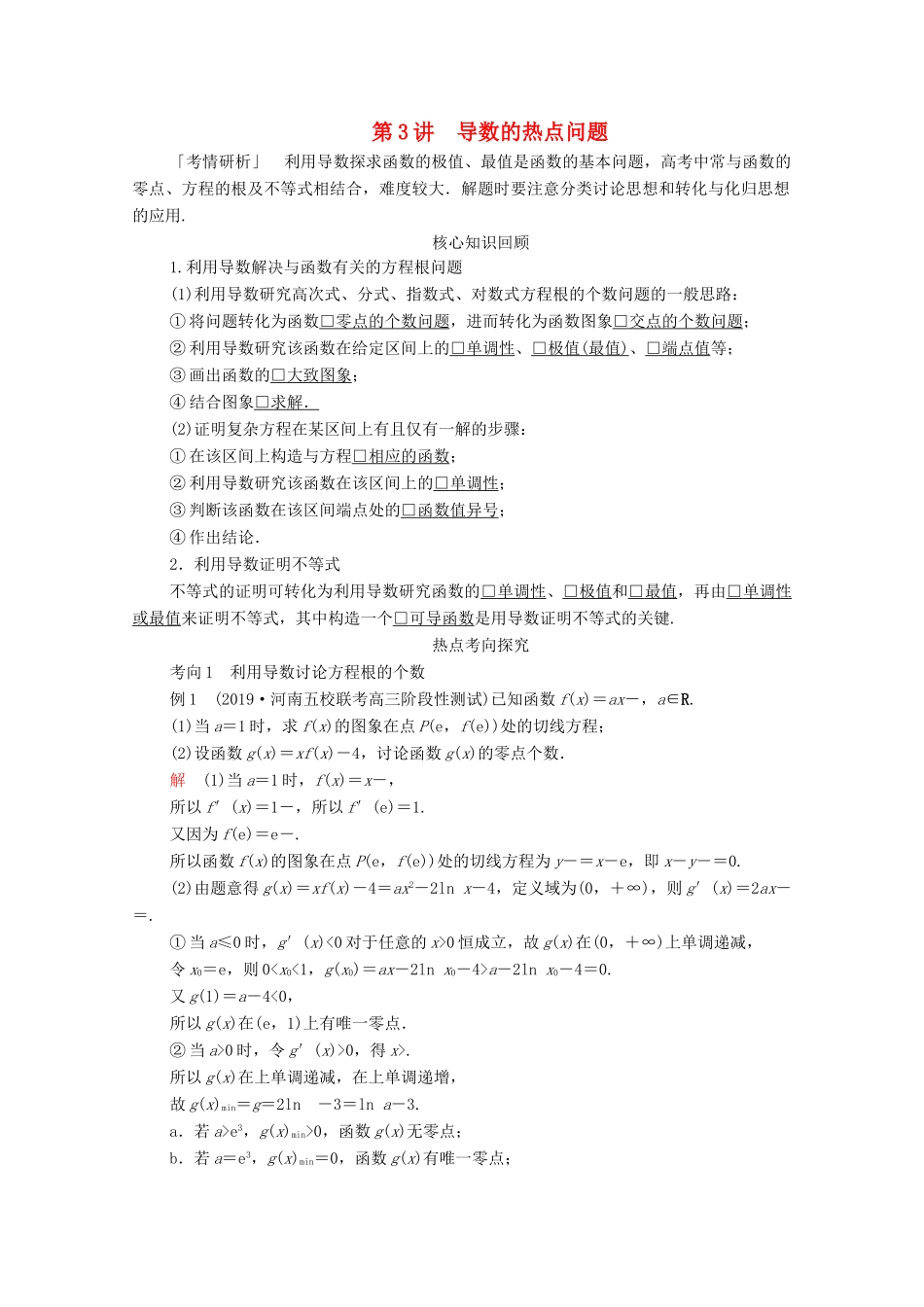 高考数学大二轮复习 冲刺经典专题 第二编 讲专题 专题一 函数与导数 第3讲 导数的热点问题练习 文-人教版高三全册数学试题_第1页