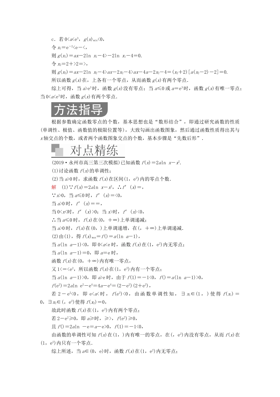 高考数学大二轮复习 冲刺经典专题 第二编 讲专题 专题一 函数与导数 第3讲 导数的热点问题练习 文-人教版高三全册数学试题_第2页
