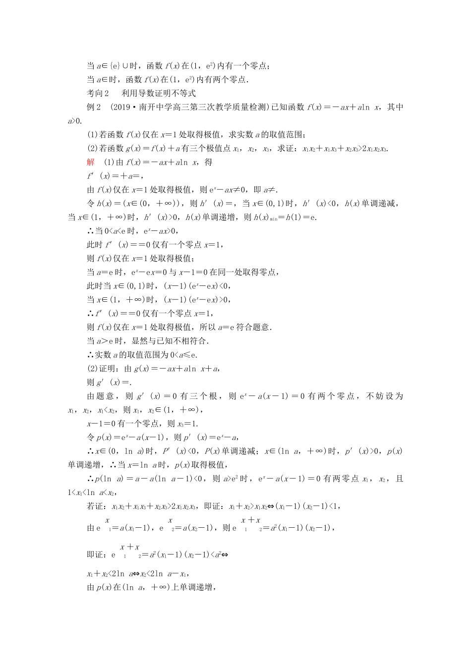 高考数学大二轮复习 冲刺经典专题 第二编 讲专题 专题一 函数与导数 第3讲 导数的热点问题练习 文-人教版高三全册数学试题_第3页
