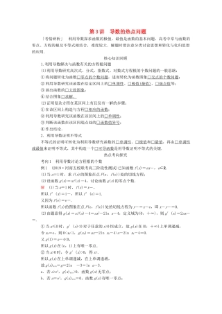 高考数学大二轮复习 冲刺经典专题 第二编 讲专题 专题一 函数与导数 第3讲 导数的热点问题练习 文-人教版高三全册数学试题