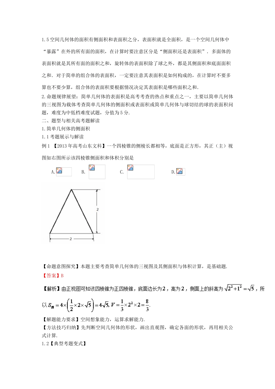 高考数学 考点26 几何体的表面积试题解读与变式-人教版高三全册数学试题_第2页