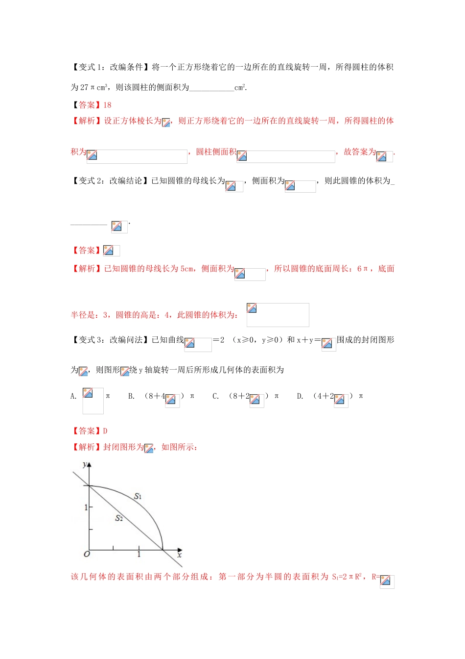 高考数学 考点26 几何体的表面积试题解读与变式-人教版高三全册数学试题_第3页