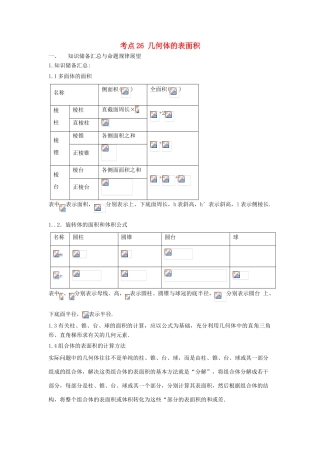 高考数学 考点26 几何体的表面积试题解读与变式-人教版高三全册数学试题