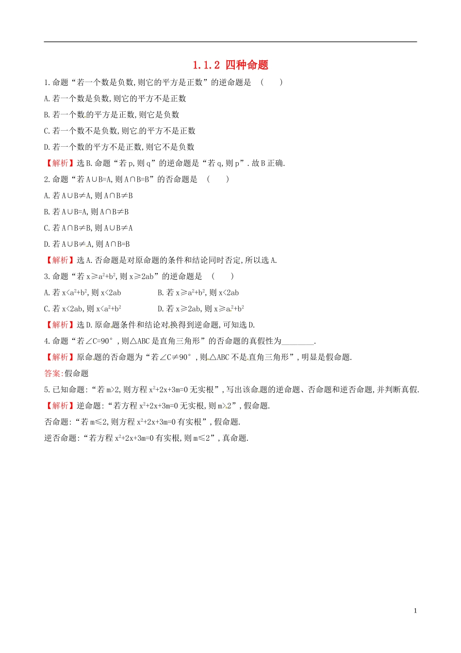 高中数学 第一章 常用逻辑用语 1.1.2 四种命题课时自测 新人教A版选修1-1-新人教A版高二选修1-1数学试题_第1页